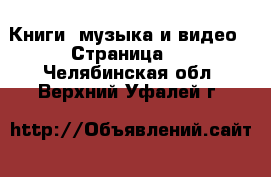  Книги, музыка и видео - Страница 4 . Челябинская обл.,Верхний Уфалей г.